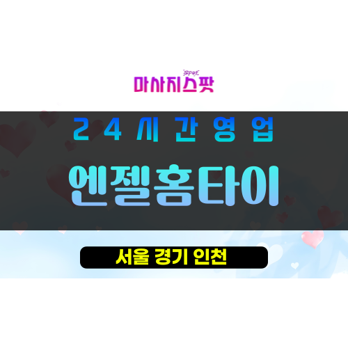 구로구출장마사지 - 개봉동홈타이 - 엔젤홈타이 - 프라이빗홈케어 - 마사지스팟