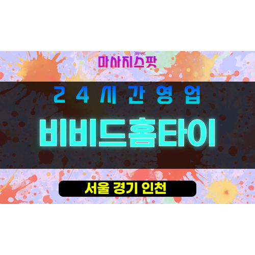 구로구출장마사지 - 오류동홈타이 - 비비드홈타이 - 프라이빗홈케어 - 마사지스팟