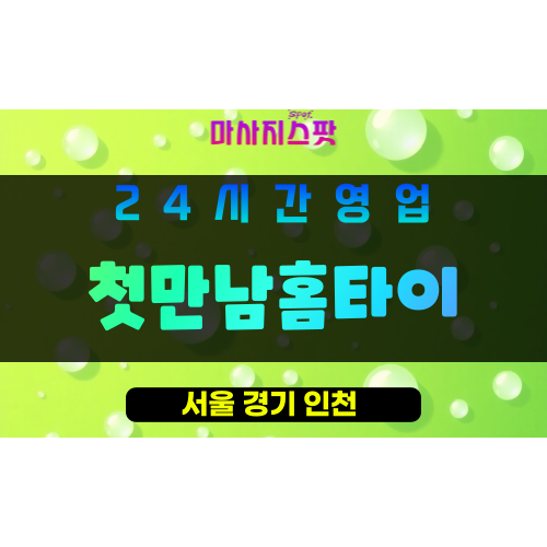 구로구출장마사지 - 궁동홈타이 - 첫만남홈타이 - 프라이빗홈케어 - 마사지스팟