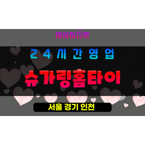 구로구출장마사지 - 온수동홈타이 - 슈가링홈타이 - 프라이빗홈케어 - 마사지스팟