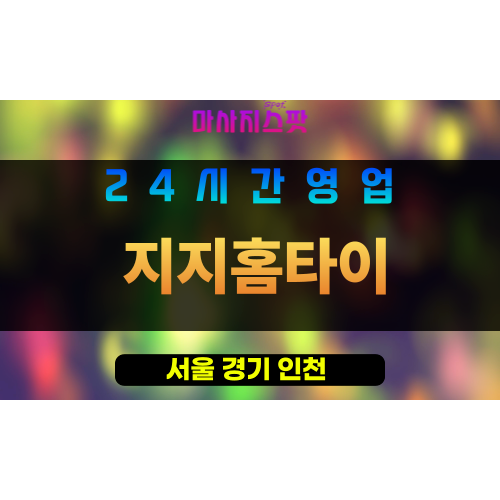 구로구출장마사지 - 천왕동홈타이 - 지지홈타이 - 프라이빗홈케어 - 마사지스팟
