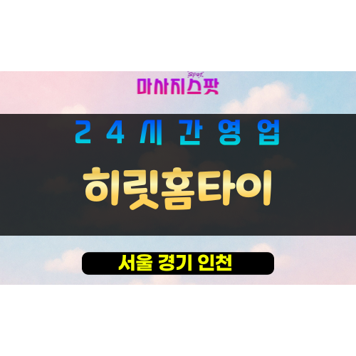 구로구출장마사지 - 수궁동홈타이 - 히릿홈타이 - 프라이빗홈케어 - 마사지스팟