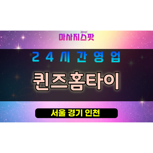 금천구출장마사지 - 시흥동홈타이 - 퀸즈홈타이 - 프라이빗홈케어 - 마사지스팟
