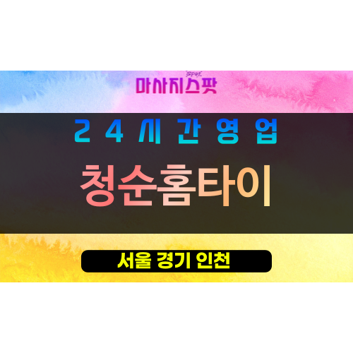 금천구출장마사지 - 독산동홈타이 - 청순홈타이 - 프라이빗홈케어 - 마사지스팟