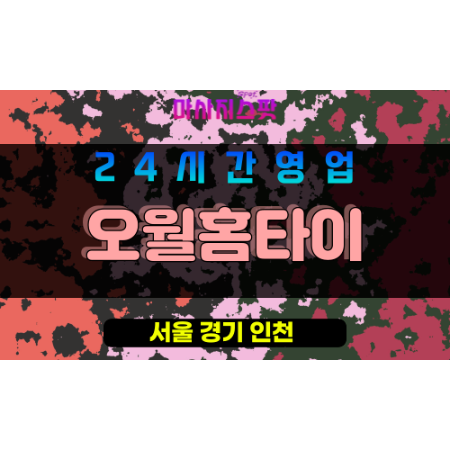 금천구출장마사지 - 가산동홈타이 - 오월홈타이 - 프라이빗홈케어 - 마사지스팟