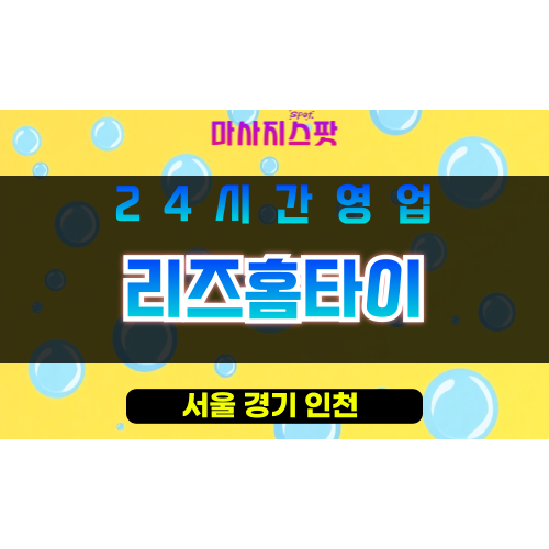 영등포구출장마사지 - 문래동홈타이 - 리즈홈타이 - 프라이빗홈케어 - 마사지스팟