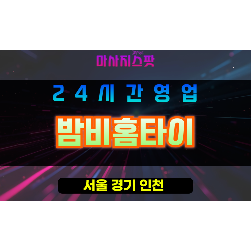 영등포구출장마사지 - 양평동홈타이 - 밤비홈타이 - 프라이빗홈케어 - 마사지스팟