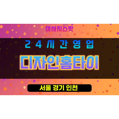 영등포구출장마사지 - 대림동홈타이 - 디자인홈타이 - 프라이빗홈케어 - 마사지스팟