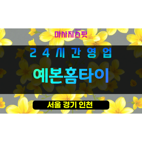 영등포구출장마사지 - 신길동홈타이 - 예본홈타이 - 프라이빗홈케어 - 마사지스팟