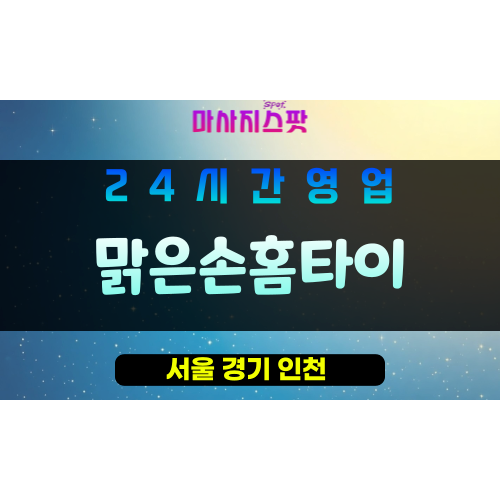 영등포구출장마사지 - 양화동홈타이 - 맑은손홈타이 - 프라이빗홈케어 - 마사지스팟