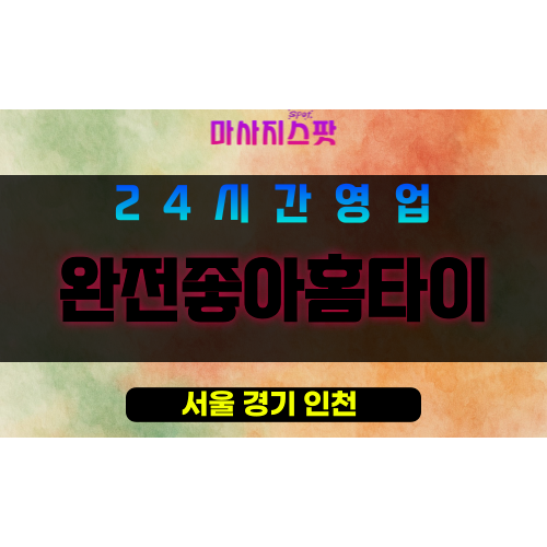 영등포구출장마사지 - 도림동홈타이 - 완전좋아홈타이 - 프라이빗홈케어 - 마사지스팟