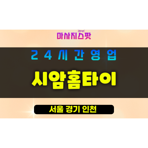 영등포구출장마사지 - 당산동홈타이 - 시암홈타이 - 프라이빗홈케어 - 마사지스팟