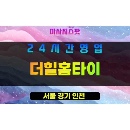 영등포구출장마사지 - 여의도홈타이 - 더힐홈타이 - 프라이빗홈케어 - 마사지스팟