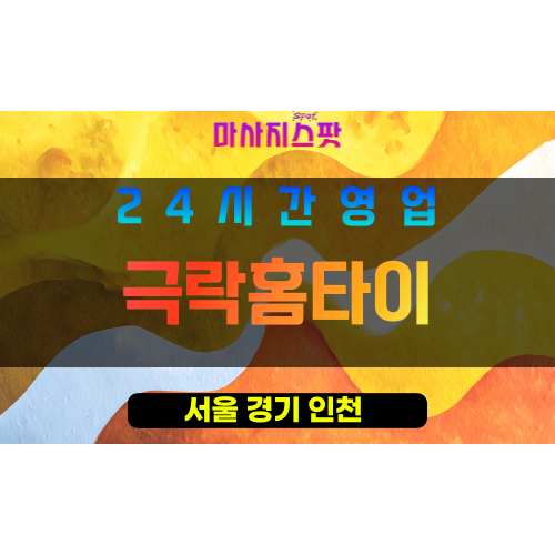 영등포구출장마사지&nbsp;-&nbsp;극락홈타이&nbsp;-&nbsp;프라이빗홈케어&nbsp;-&nbsp;마사지스팟&nbsp;-&nbsp;힐링