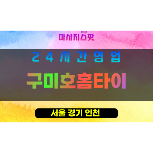관악구출장마사지 - 난곡동홈타이 - 구미호홈타이 - 프라이빗홈케어 - 마사지스팟