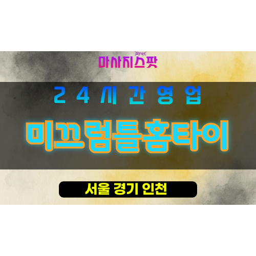 관악구출장마사지 - 미성동홈타이 - 미끄럼틀홈타이 - 프라이빗홈케어 - 마사지스팟