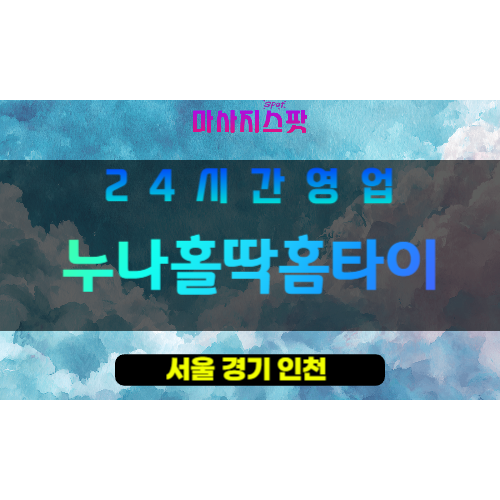강남구출장마사지 - 삼성동홈타이 - 누나홀딱홈타이 - 프라이빗홈케어 - 마사지스팟