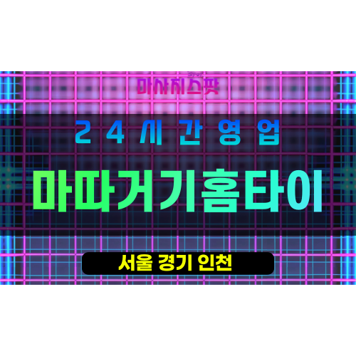 관악구출장마사지 - 대학동홈타이 - 마따거기홈타이 - 프라이빗홈케어 - 마사지스팟