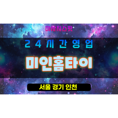 관악구출장마사지 - 조원동홈타이 - 미인홈타이 - 프라이빗홈케어 - 마사지스팟