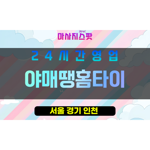 관악구출장마사지 - 신림동홈타이 - 야매땡홈타이 - 프라이빗홈케어 - 마사지스팟