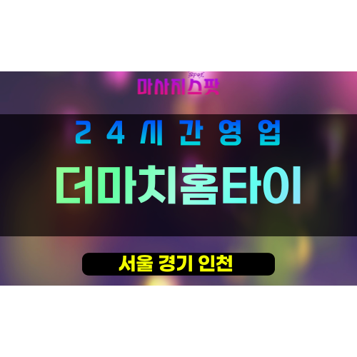 난향동출장마사지 - 난향동홈타이 - 더마치홈타이 - 관악구출장안마 - 마사지스팟