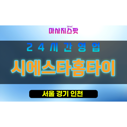 강남구출장마사지 - 신사동홈타이 - 시에스타홈타이 - 프라이빗홈케어 - 마사지스팟