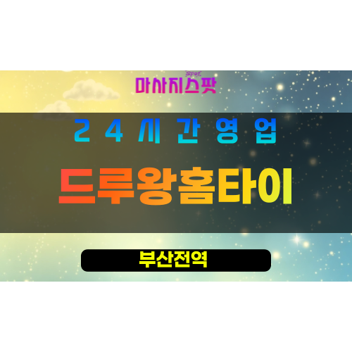 부산남구출장마사지 - 드루왕홈타이 - 부산남구홈타이 - 프라이빗홈케어 - 마사지스팟