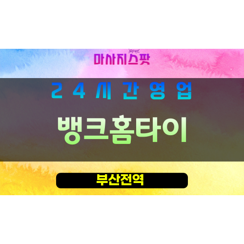 부산남구출장마사지 - 대연동홈타이 - 뱅크홈타이 - 프라이빗홈케어 - 마사지스팟