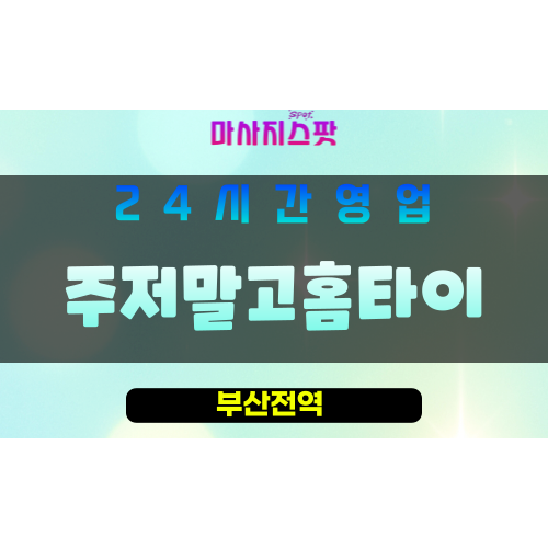 부산남구출장마사지 - 용호동홈타이 - 주저말고홈타이 - 프라이빗홈케어 - 마사지스팟