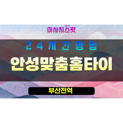 부산남구출장마사지 - 감만동홈타이 - 안성맞춤홈타이 - 프라이빗홈케어 - 마사지스팟