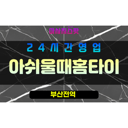 부산남구출장마사지 - 우암동홈타이 - 아쉬울때홈타이 - 프라이빗홈케어 - 마사지스팟