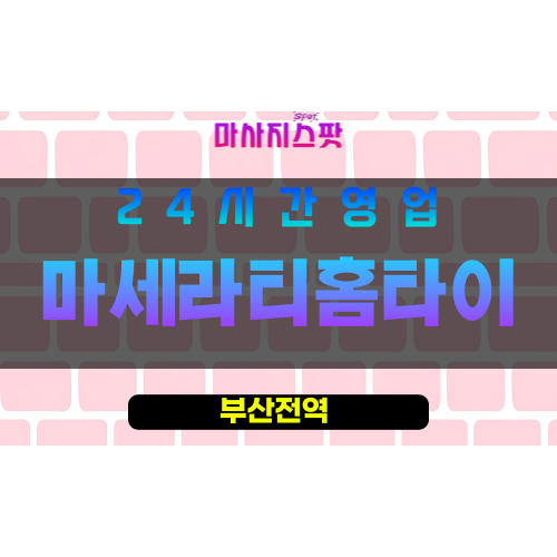 부산남구출장마사지 - 용당동홈타이 - 마세라티홈타이 - 프라이빗홈케어 - 마사지스팟