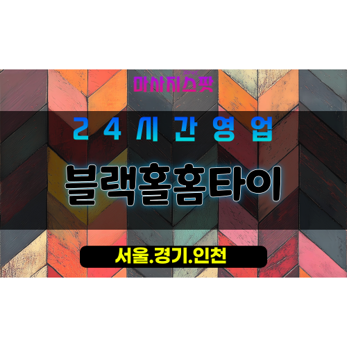 관악구출장마사지 - 은천동홈타이 - 블랙홀홈타이 - 프라이빗홈케어 - 마사지스팟