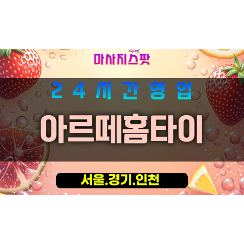 관악구출장마사지 - 인헌동홈타이 - 아르떼홈타이 - 프라이빗홈케어 - 마