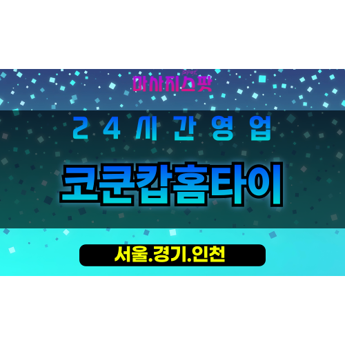 관악구출장마사지 - 서원동홈타이 - 코쿤캅홈타이 - 프라이빗홈케어 - 마사지스팟