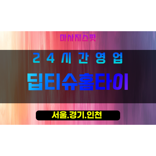 관악구출장마사지 - 서림동홈타이 - 딥티슈홈타이 - 프라이빗홈케어 - 마사지스팟