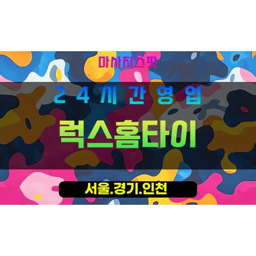 관악구출장마사지&nbsp;-&nbsp;청룡동홈타이&nbsp;-&nbsp;럭스홈타이&nbsp;-&nbsp;프라이빗홈케어&nbsp;-&nbsp;마사지스팟