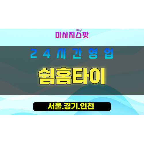 관악구출장마사지 - 낙성대동홈타이 - 쉼홈타이 - 프라이빗홈케어 - 마사지스팟