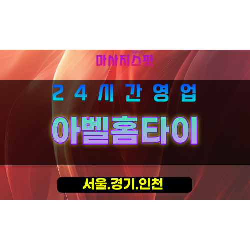관악구출장마사지 - 행운동홈타이 - 아벨홈타이 - 프라이빗홈케어 - 마사지스팟