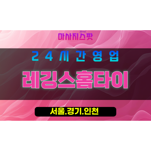 관악구출장마사지 - 성현동홈타이 - 레깅스홈타이 - 프라이빗홈케어 - 마사지스팟