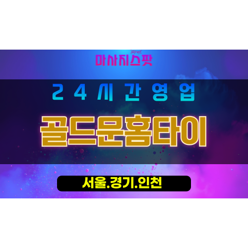 관악구출장마사지 - 청림동홈타이 - 골드문홈타이 - 프라이빗홈케어 - 마사지스팟