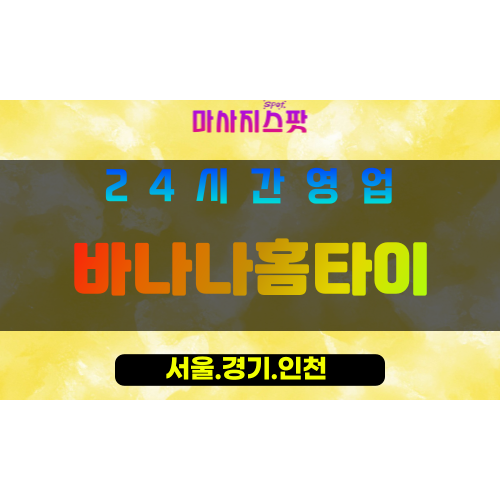 관악구출장마사지 - 보라매동홈타이 - 바나나홈타이 - 프라이빗홈케어 - 마사지스팟