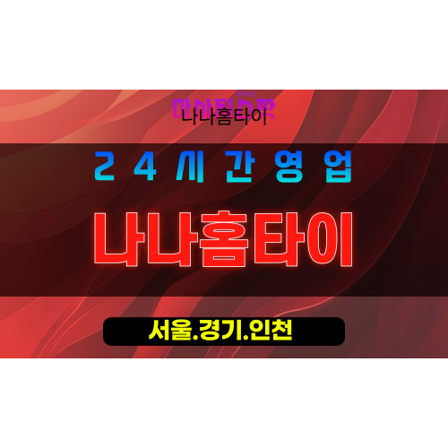 관악구출장마사지 - 남현동홈타이 - 나나홈타이 - 프라이빗홈케어 - 마사지스팟