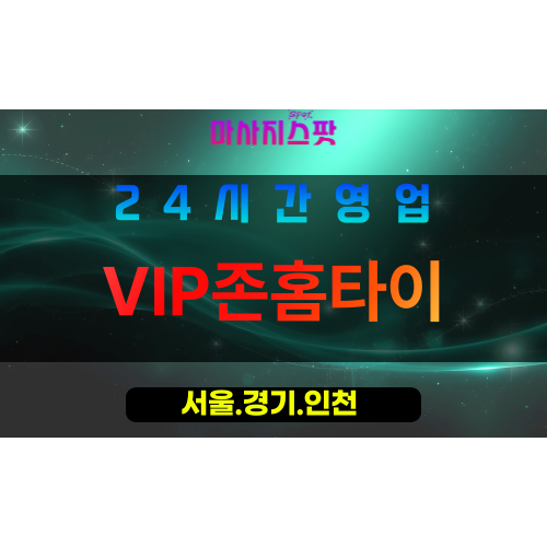 관악구출장마사지 - 신림동홈타이 - VIP존홈타이 - 프라이빗홈케어 - 마사지스팟
