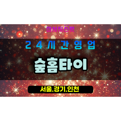 관악구출장마사지 - 봉천동홈타이 - 숲홈타이 - 프라이빗홈케어 - 마사지스팟