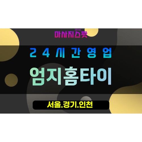 관악구출장마사지 - 관악동홈타이 - 엄지홈타이 - 프라이빗홈케어 - 마사지스팟