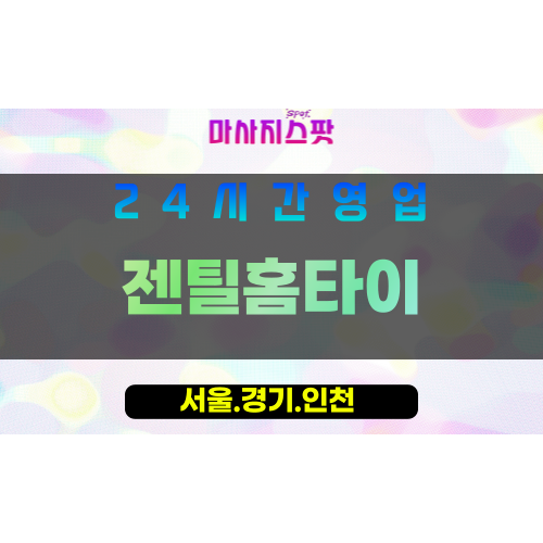 마포구출장마사지 - 서강동홈타이 - 젠틸홈타이 - 프라이빗홈케어 - 마사지스팟