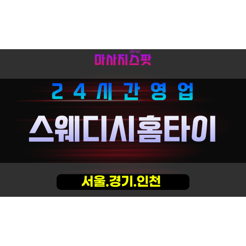 마포구출장마사지 - 상암동홈타이 - 스웨디시홈타이 - 프라이빗홈케어 - 마사지스팟
