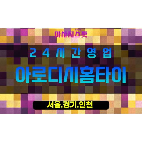 마포구출장마사지 - 성산동홈타이 - 아로디시홈타이 - 프라이빗홈케어 - 마사지스팟