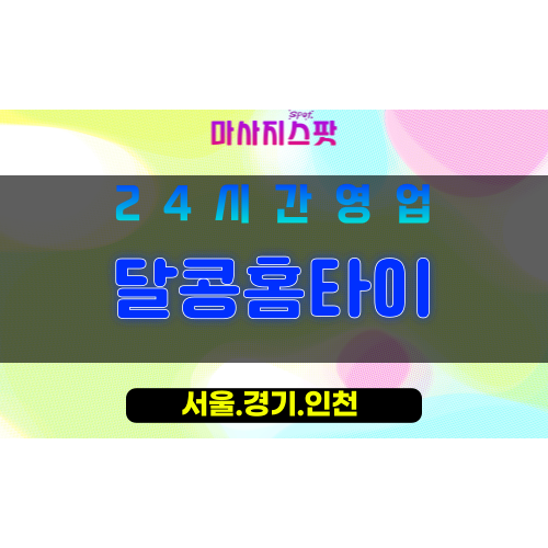 마포구출장마사지 - 연남동홈타이 - 달콩홈타이 - 프라이빗홈케어 - 마사지스팟